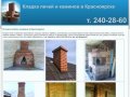 Кладка печей и каминов в Красноярске | pechi24.ru