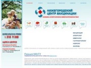 Информация о клинике "Нижегородский центр вакцинации"
