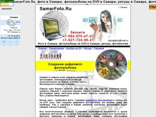 SamarFoto.Ru, фото в Самаре, фотоальбомы на DVD в Самаре, ретушь в Самаре, фотомонтаж в Самаре