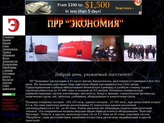 ПРР «Экономия» (сайт порта Архангельск)