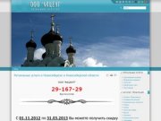 Ритуальные услуги в Новосибирске и Новосибирской области