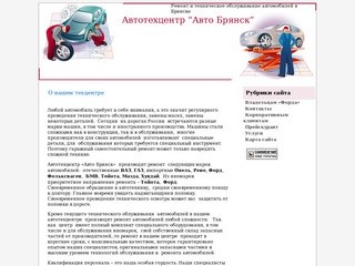 Автотехцентр "Авто Брянск" - Ремонт и техническое обслуживание автомобилей в Брянске