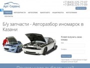 Автозапчасти на иномарки г. Казань в наличии и под заказ 