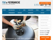 Установка газового оборудования (ГБО) на автомобиль в Челябинске