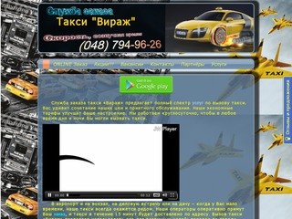 Такси Вираж Одесса, Taxi Virage Odessa,  заказ такси, Онлайн заказ такси