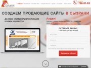 Создание и продвижение сайтов в Сызрани