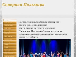 Театр-студия детского мюзикла Северная Пальмира, Санкт-Петербург
