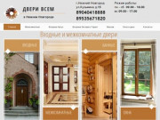 Двери всем в Нижнем Новгороде| Купить входные и межкомнатные двери