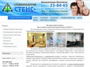 Стоматология Волгограда без боли «Стенс+» | Центральный район 
