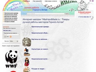 AltaiHandMade.ru :: Товары ручной работы мастеров Горного Алтая