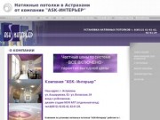 Натяжные потолки в Астрахани  от компании   "ASК-ИНТЕРЬЕР"  - О КОМПАНИИ