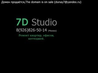 7D Studio - Ремонт квартир, офисов, нежилых помещений в Москве и области.