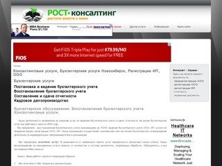 Консалтинговые услуги. РОСТ-консалтинг, Бухгалтерские услуги В Новосибирске