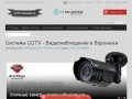 Системы CCTV - Видеонаблюдение в Воронеже