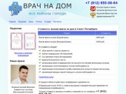 Вызов врача на дом в Санкт-Петербурге срочно: цены, отзывы