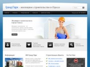 Гранд Парк - жилищное строительство в Одессе