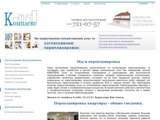 "Комплекс" - согласование перепланировок квартир в Москве. Тел: 8(495) 721-07-57