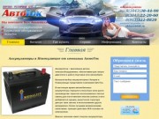 Аккумуляторы автомобильные в Новокузнецке. Продажа, зарядка аккумуляторных батарей 