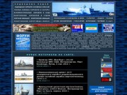 Сайт "Атрина"  - боевые корабли России