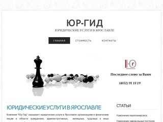 Сайт-визитка компании, оказывающей юридические услуги в Ярославле (Россия, Ярославская область, Ярославль)