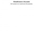 Пеноблоки Казань. Производство и продажа пеноблоков в Казани