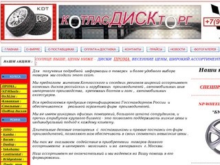 КотласДискТорг - интернет-магазин (Котлас) - продажа автомобильных колес и шин по каталогу