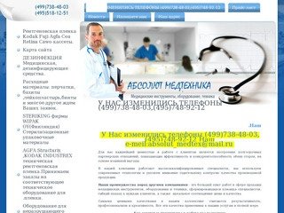 Медицинские инструменты, оборудование, техника - продажа АБСОЛЮТ МЕДТЕХНИКА  г. Москва