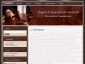 Первая Астраханская Городская Коллегия Адвокатов