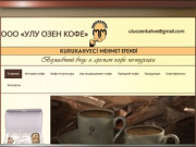 OOO «УЛУ ОЗЕН» - кофе KURUKAHVECI MEHMET EFENDI оптом в России
