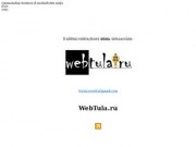 Интернет, хостинг, дизайн в Туле от компании «Web Tula»