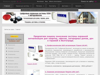 Охранные системы и сигнализации для квартир, коттеджей, дач и гаражей в Волгограде