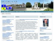 Официальный сайт Волжской городской Думы