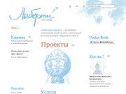 Либерти, маркетинговое агентство Екатеринбург - промышленный маркетинг, маркетинговый аутсорсинг