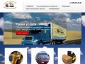 Автоперевозки,автомобильные грузоперевозки,доставка грузов,грузоперевозки по москве и россии
