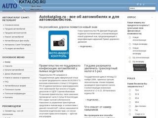 Autokatalog.ru - все об автомобилях и для автомобилистов. Информация об автомобильном Санкт-Петербурге