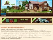 Кровля и фасадные материалы в Москве - Комплекс Строй
