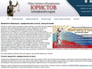 Адвокаты Барнаула, юридические услуги, консультации - Адвокаты Барнаула