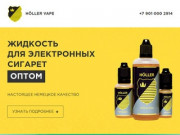 Жидкость для электронных сигарет оптом в Ростове-на-Дону | Holler Vape