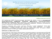 Оренбургский научно—исследовательский институт сельского хозяйства