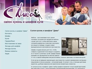 Дива - Краснодар - Салон кухонь и шкафов 