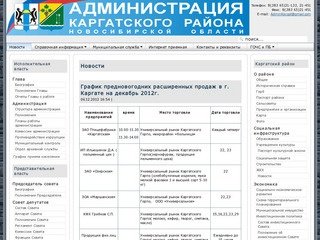 Новости - Администрация Каргатского района Новосибирской области