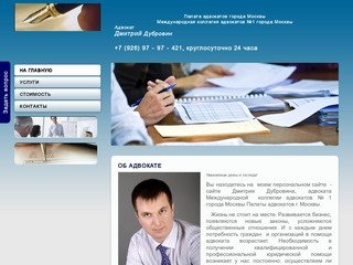 Адвокат Дубровин Дмитрий Александрович.Все виды юридических услуг.