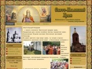 Свято-Ильинский храм | Майкопская и Адыгейская епархия станица Дондуковская