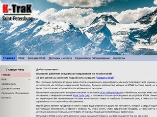 KTrak в Санкт-Петербурге - Мой веб-сайт