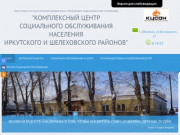 Комплексный центр социального обслуживания населения Иркутского и Шелеховского районов