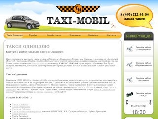 Такси Одинцово - "TAXI-MOBIL" Тел.: 722-45-04
