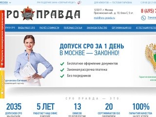 Допуск СРО - Законный допуск СРО в Москве | SRO-PRAVDA.RU