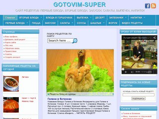 GOTOVIM-SUPER - Кулинарный сайт вкусных рецептов