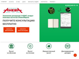 Помощь в возврате налогового вычета, заполнении 3-НДФЛ в Новосибирске