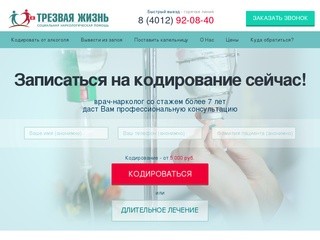Кодирование от алкоголизма в Калининграде: отзывы, цены - наркологический центр